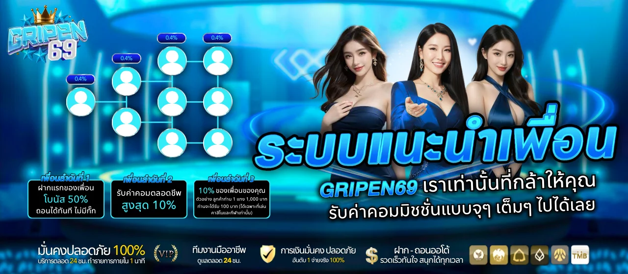 โปรโมชั่น Gripen69 โบนัสสมาชิกใหม่และเครดิตฟรี